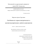 Морозов Артем Сергеевич. Особенности термоэлектрических и магнитокалорических свойств манганитов: дис. кандидат наук: 01.04.11 - Физика магнитных явлений. ФГБОУ ВО «Московский государственный университет имени М.В. Ломоносова». 2018. 107 с.