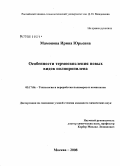 Мамонова, Ирина Юрьевна. Особенности термоокисления новых видов полипропилена: дис. кандидат химических наук: 05.17.06 - Технология и переработка полимеров и композитов. Москва. 2008. 108 с.