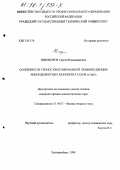 Никифоров, Сергей Владимирович. Особенности термостимулированной люминесценции аниондефектных монокристаллов оксида алюминия: дис. кандидат физико-математических наук: 01.04.07 - Физика конденсированного состояния. Екатеринбург. 1998. 151 с.