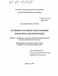 Стефаниди, Марина Сергеевна. Особенности типов телосложения коров ярославской породы: дис. кандидат сельскохозяйственных наук: 06.02.01 - Разведение, селекция, генетика и воспроизводство сельскохозяйственных животных. Ярославль. 2005. 124 с.