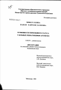 Зинетуллина, Наиля Хайрлисламовна. Особенности тиреоидного статуса у больных ревматоидным артритом: дис. кандидат медицинских наук: 14.00.39 - Ревматология. Ярославль. 2003. 118 с.