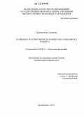 Пуртова, Анна Сергеевна. Особенности толерантности в обществе социального транзита: дис. кандидат наук: 09.00.11 - Социальная философия. Архангельск. 2012. 178 с.