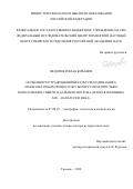 Федоров Роман Юрьевич. Особенности традиционной культуры и динамика этнокультурных процессов у белорусских крестьян-переселенцев Сибири и Дальнего Востока (вторая половина XIX – начало XXI века): дис. доктор наук: 07.00.07 - Этнография, этнология и антропология. ФГБУН Институт археологии и этнографии Сибирского отделения Российской академии наук. 2021. 429 с.