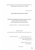 Болотских, Геннадий Алексеевич. Особенности трансформации энергии органического вещества чернозема типичного при разных формах сельскохозяйственного использования земель: дис. кандидат сельскохозяйственных наук: 06.01.03 - Агропочвоведение и агрофизика. Курск. 2001. 254 с.