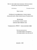 Пиров, Аламшо Каримович. Особенности трансформации этнокультурных взаимодействий в общественной жизни Таджикистана: дис. кандидат философских наук: 09.00.11 - Социальная философия. Душанбе. 2010. 143 с.