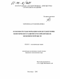 Морозова, Наталья Ивановна. Особенности трансформации марксистской теории экономического развития в российской школе экономической мысли: дис. кандидат экономических наук: 08.00.01 - Экономическая теория. Волгоград. 2003. 152 с.