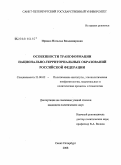 Прядко, Наталья Владимировна. Особенности трансформации национально-территориальных образований Российской Федерации: дис. кандидат политических наук: 23.00.02 - Политические институты, этнополитическая конфликтология, национальные и политические процессы и технологии. Санкт-Петербург. 2008. 165 с.