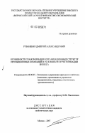 Рубаненко, Дмитрий Александрович. Особенности трансформации организационных структур промышленных компаний в условиях реструктуризации бизнеса: дис. кандидат экономических наук: 08.00.05 - Экономика и управление народным хозяйством: теория управления экономическими системами; макроэкономика; экономика, организация и управление предприятиями, отраслями, комплексами; управление инновациями; региональная экономика; логистика; экономика труда. Москва. 2007. 174 с.