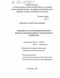 Смирнова, Наталья Александровна. Особенности трансформации почвенного покрова в зоне интенсивного антропогенного воздействия: дис. кандидат сельскохозяйственных наук: 03.00.16 - Экология. Нижний Новгород. 2005. 172 с.