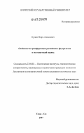 Бутаев, Игорь Алексеевич. Особенности трансформации российского федерализма в постсоветский период: дис. кандидат политических наук: 23.00.02 - Политические институты, этнополитическая конфликтология, национальные и политические процессы и технологии. Улан-Удэ. 2007. 165 с.