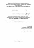 Ризов, Алексей Дмитриевич. Особенности трансформации социально-экономических процессов в монопродуктовом регионе: проблемы и пути их решения: дис. кандидат наук: 08.00.05 - Экономика и управление народным хозяйством: теория управления экономическими системами; макроэкономика; экономика, организация и управление предприятиями, отраслями, комплексами; управление инновациями; региональная экономика; логистика; экономика труда. Санкт-Петербург. 2014. 278 с.