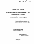 Гогутлов, Залим Абдулович. Особенности трансформации земельных отношений в условиях переходного периода: На материалах Кабардино-Балкарской Республики: дис. кандидат экономических наук: 08.00.05 - Экономика и управление народным хозяйством: теория управления экономическими системами; макроэкономика; экономика, организация и управление предприятиями, отраслями, комплексами; управление инновациями; региональная экономика; логистика; экономика труда. Владикавказ. 2005. 178 с.