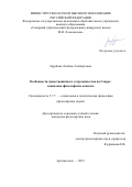 Зарубина Любовь Альбертовна. Особенности трансграничного сотрудничества на Севере: социально-философские аспекты: дис. кандидат наук: 00.00.00 - Другие cпециальности. ФГАОУ ВО «Северный (Арктический) федеральный университет имени М.В. Ломоносова». 2021. 195 с.