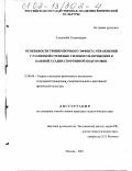 Гундсамба Содномдорж. Особенности тренировочного эффекта упражнений с различной степенью силового напряжения в базовой стадии спортивной подготовки: дис. кандидат педагогических наук: 13.00.04 - Теория и методика физического воспитания, спортивной тренировки, оздоровительной и адаптивной физической культуры. Москва. 2001. 111 с.