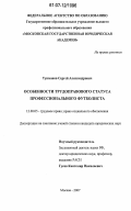 Тукманов, Сергей Александрович. Особенности трудоправового статуса профессионального футболиста: дис. кандидат юридических наук: 12.00.05 - Трудовое право; право социального обеспечения. Москва. 2007. 198 с.