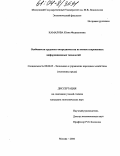 Камалова, Юлия Федихановна. Особенности трудового посредничества на основе современных информационных технологий: дис. кандидат экономических наук: 08.00.05 - Экономика и управление народным хозяйством: теория управления экономическими системами; макроэкономика; экономика, организация и управление предприятиями, отраслями, комплексами; управление инновациями; региональная экономика; логистика; экономика труда. Москва. 2004. 171 с.