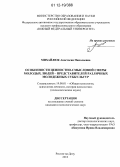 Михайлюк, Анастасия Николаевна. Особенности ценностно-смысловой сферы молодых людей - представителей различных молодежных субкультур: дис. кандидат наук: 19.00.01 - Общая психология, психология личности, история психологии. Ростов-на-Дону. 2012. 177 с.