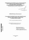 Бондарь, Кирилл Владимирович. Особенности ценностно-смысловой сферы профессиональных музыкантов и любителей музыки: дис. кандидат психологических наук: 19.00.13 - Психология развития, акмеология. Ростов-на-Дону. 2010. 177 с.