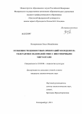 Коморникова, Ольга Михайловна. Особенности ценностных ориентаций молодежи на толерантное взаимодействие с иноэтничными мигрантами: дис. кандидат социологических наук: 22.00.06 - Социология культуры, духовной жизни. Екатеринбург. 2013. 165 с.