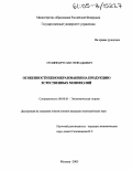 Пулинец, Руслан Геннадьевич. Особенности ценообразования на продукцию естественных монополий: дис. кандидат экономических наук: 08.00.01 - Экономическая теория. Москва. 2005. 191 с.