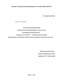 Пузина, Наталия Викторовна. Особенности ценообразования на рынке жилья: на примере Омской области: дис. кандидат экономических наук: 08.00.01 - Экономическая теория. Омск. 2011. 249 с.