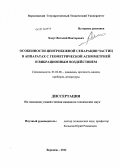 Ходус, Виталий Викторович. Особенности центробежной сепарации частиц в аппаратах с геометрической асимметрией и вибрационным воздействием: дис. кандидат технических наук: 01.02.06 - Динамика, прочность машин, приборов и аппаратуры. Воронеж. 2013. 163 с.