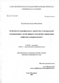 Зедгенизова, Елена Викторовна. Особенности церебрального кровотока и центральной гемодинамики у детей первого года жизни, перенесших асфиксию новорожденного: дис. кандидат медицинских наук: 14.00.09 - Педиатрия. Санкт-Петербург. 2007. 161 с.