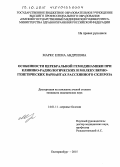 Маркс, Елена Андреевна. Особенности церебральной гемодинамики при клинико-радиологических и молекулярно-генетических вариантах рассеянного склероза: дис. кандидат наук: 14.01.11 - Нервные болезни. Екатеринбур. 2015. 134 с.