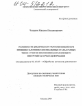 Чепурин, Максим Владимирович. Особенности циклического формоизменения при прошивке заготовок в косовалковых станах разных типов с учетом положения направляющего инструмента в очаге деформации: дис. кандидат технических наук: 05.16.05 - Обработка металлов давлением. Москва. 2004. 121 с.