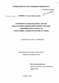 Аминева, Татьяна Вячеслвовна. Особенности цикрадианных ритмов показателей кардиореспираторной системы у женщин зрелого возраста, работающих в дневную и ночную смены: дис. кандидат биологических наук: 03.00.13 - Физиология. Тюмень. 2007. 114 с.