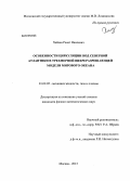 Хабеев, Ренат Наилевич. Особенности циркуляции вод Северной Атлантики в трехмерной вихреразрешающей модели Мирового океана: дис. кандидат физико-математических наук: 01.02.05 - Механика жидкости, газа и плазмы. Москва. 2013. 110 с.