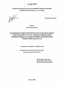 Лебедева, Татьяна Викторовна. Особенности цитогенетического и молекулярно-генетического статуса детей и подростков, проживающих на радиоактивно загрязненных территориях Беларуси: дис. кандидат биологических наук: 03.00.01 - Радиобиология. Минск. 2006. 161 с.