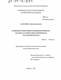 Самсонова, Ирина Дмитриевна. Особенности цветения и мёдопродуктивность подлеска и разнотравья в фитоценозах Ростовской области: дис. кандидат сельскохозяйственных наук: 03.00.16 - Экология. Воронеж. 2005. 190 с.