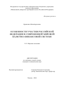 Кравченко Юлия Борисовна. Особенности участия Российской Федерации в современной мировой валютно-финансовой системе: дис. кандидат наук: 00.00.00 - Другие cпециальности. ФГОБУ ВО Финансовый университет при Правительстве Российской Федерации. 2024. 184 с.