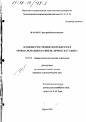 Икрин, Григорий Валентинович. Особенности учебной деятельности и профессиональное развитие личности студента: дис. кандидат психологических наук: 19.00.01 - Общая психология, психология личности, история психологии. Пермь. 1998. 160 с.