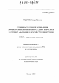 Федотова, Тамара Юрьевна. Особенности учебной мотивации и эмоциональных переживаний младших подростков в условиях адаптации ко второй ступени обучения: дис. кандидат психологических наук: 19.00.07 - Педагогическая психология. Москва. 2005. 153 с.