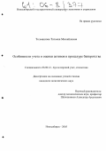 Толмашова, Татьяна Михайловна. Особенности учета и оценки активов в процедуре банкротства: дис. кандидат экономических наук: 08.00.12 - Бухгалтерский учет, статистика. Новосибирск. 2005. 141 с.