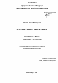 Козлов, Виталий Викторович. Особенности учета в малом бизнесе: дис. кандидат экономических наук: 08.00.12 - Бухгалтерский учет, статистика. Новосибирск. 2006. 205 с.