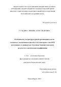 Сульдина Любовь Александровна. Особенности ультраструктурной организации клеток человека с увеличенным числом CAG повторов в гене НТТ, полученных от пациентов с болезнью Хантингтона или в результате генетической модификации: дис. кандидат наук: 00.00.00 - Другие cпециальности. ФГБНУ «Федеральный исследовательский центр Институт цитологии и генетики Сибирского отделения Российской академии наук». 2023. 157 с.