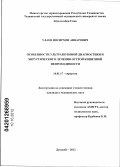 Улаев, Носирхон Анварович. Особенности ультразвуковой диагностики и хирургического лечения острой кишечной непроходимости: дис. кандидат медицинских наук: 14.01.17 - Хирургия. Душанбе. 2012. 126 с.