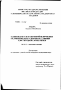 Ходова, Людмила Михайловна. Особенности ультразвуковой морфологии молочной железы у девушек различных конституциональных типов: дис. кандидат медицинских наук: 14.00.02 - Анатомия человека. Новосибирск. 2002. 124 с.