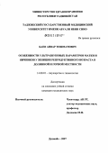 Баев, Анвар Тошматович. Особенности ультразвуковых параметров матки и яичников у женщин репродуктивного возраста в долинной и горной местности: дис. кандидат медицинских наук: 14.00.01 - Акушерство и гинекология. Душанбе. 2007. 130 с.