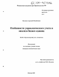 Мусихин, Арсений Михайлович. Особенности управленческого учета и анализа бизнес-единиц: дис. кандидат экономических наук: 08.00.12 - Бухгалтерский учет, статистика. Москва. 2003. 203 с.