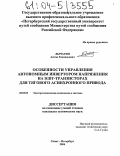 Лычагин, Антон Геннадьевич. Особенности управления автономным инвертором напряжения на IGBT-транзисторах для тягового асинхронного привода: дис. кандидат технических наук: 05.09.03 - Электротехнические комплексы и системы. Санкт-Петербург. 2004. 207 с.