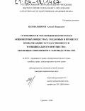 Целовальников, Алексей Борисович. Особенности управления и контроля в акционерных обществах, созданных в процессе приватизации государственного и муниципального имущества: эволюция современного законодательства: дис. кандидат юридических наук: 12.00.03 - Гражданское право; предпринимательское право; семейное право; международное частное право. Саратов. 2004. 207 с.