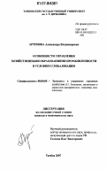 Артемова, Александра Владимировна. Особенности управления хозяйственными образованиями промышленности в условиях глобализации: дис. кандидат экономических наук: 08.00.05 - Экономика и управление народным хозяйством: теория управления экономическими системами; макроэкономика; экономика, организация и управление предприятиями, отраслями, комплексами; управление инновациями; региональная экономика; логистика; экономика труда. Тамбов. 2007. 199 с.