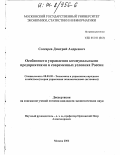 Слесарев, Дмитрий Андреевич. Особенности управления коммунальными предприятиями в современных условиях России: дис. кандидат экономических наук: 08.00.05 - Экономика и управление народным хозяйством: теория управления экономическими системами; макроэкономика; экономика, организация и управление предприятиями, отраслями, комплексами; управление инновациями; региональная экономика; логистика; экономика труда. Москва. 2003. 181 с.