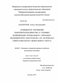 Шахмурзов, Ахмед Мухамедович. Особенности управления конкурентоспособностью в условиях модернизации регионального социально-экономического пространства: на материалах Северо-Кавказского федерального округа: дис. кандидат экономических наук: 08.00.05 - Экономика и управление народным хозяйством: теория управления экономическими системами; макроэкономика; экономика, организация и управление предприятиями, отраслями, комплексами; управление инновациями; региональная экономика; логистика; экономика труда. Нальчик. 2012. 196 с.