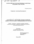 Кожаринов, Александр Владимирович. Особенности управления корпоративными бизнес структурами в промышленности России: дис. кандидат экономических наук: 08.00.05 - Экономика и управление народным хозяйством: теория управления экономическими системами; макроэкономика; экономика, организация и управление предприятиями, отраслями, комплексами; управление инновациями; региональная экономика; логистика; экономика труда. Москва. 2003. 137 с.