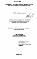 Юшин, Игорь Владимирович. Особенности управления обеспечением продовольственной безопасности Московского мегаполиса: дис. кандидат экономических наук: 05.13.10 - Управление в социальных и экономических системах. Москва. 2007. 160 с.